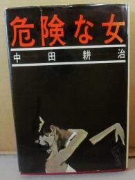 危険な女