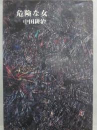 危険な女