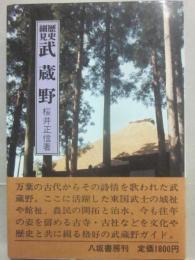 歴史細見　武蔵野