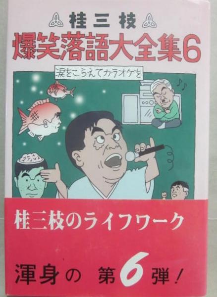 桂三枝 爆笑！上方落語　非売品　LP 桂三枝爆笑落語大全集 花王名人劇場版(1) 仁義なき校争 | 商品