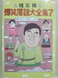桂三枝　爆笑落語大全集７　湯けむりが目にしみる