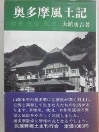 奥多摩風土記