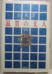 滋賀の文人　（近代）