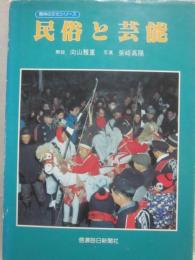 民族と芸能