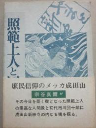 照範上人と団十郎