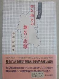 ふるさとの地名探訪　佐久地方の地名と語源