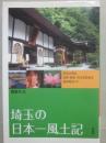 埼玉の日本一風土記