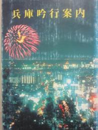 兵庫吟行案内