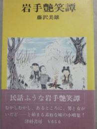岩手艶笑譚