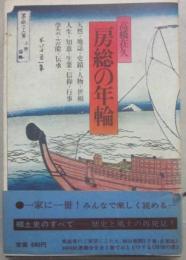 房総の年輪