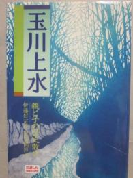 玉川上水　親と子の歴史散歩