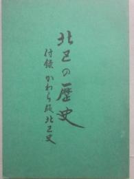 冊子　北区の歴史
