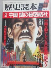 歴史読本　臨時増刊　特集　中国　謎の秘密結社