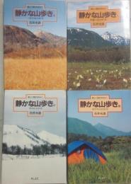 風土と歴史をあるく　静かな山歩き　全４冊