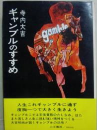 ギャンブルのすすめ