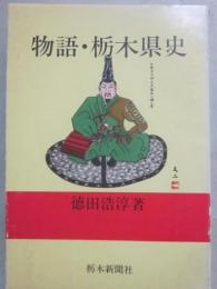 物語　栃木県史