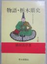 物語　栃木県史