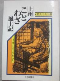 上州ことわざ風土記
