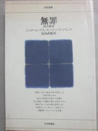 無罪　３６の誤判　（日評選書）