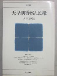 天皇制警察と民衆　（日評選書）