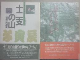 静かな山　小さな山　１巻と２巻　２冊一括