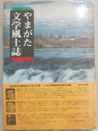 やまがた文学風土誌