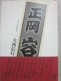 正岡容　このふしぎな人