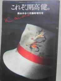 これぞ、開高健　（面白半分臨時増刊号）