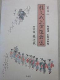 桂文我　上方落語傑作選　其の１