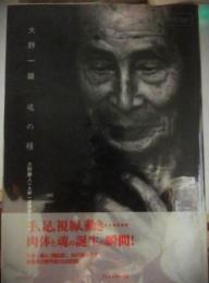 魂の糧　大野一雄
