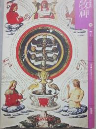 牧神　第７号　特集　神秘主義について