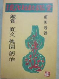 鑑賞　直文　槐園　躬治