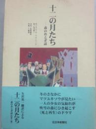十二の月たち　森のおとぎ話