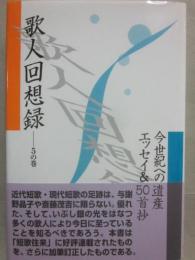 歌人回想録　５の巻