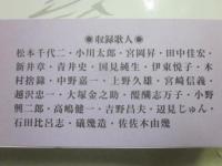 歌人回想録　５の巻
