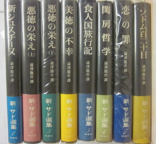 新・サド選集 全8冊 （1巻・新ジュスチーヌ 2巻・悪徳の栄え（上