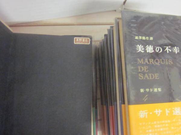 新・サド選集 全8冊 （1巻・新ジュスチーヌ 2巻・悪徳の栄え（上