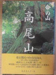 命の山　高尾山