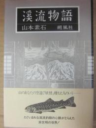 渓流物語
