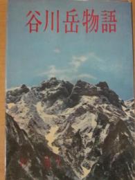 谷川岳物語