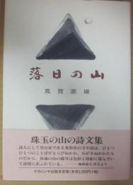 落日の山