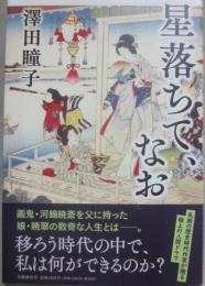 星落ちて、なお