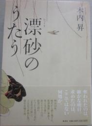 漂砂のうたう