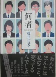 何者