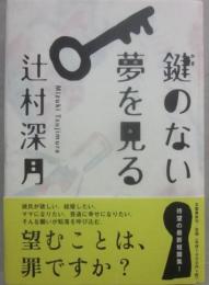 鍵のない夢を見る