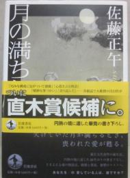 月の満ち欠け