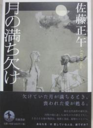 月の満ち欠け