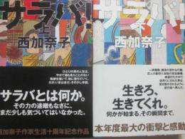 サラバ！　上下２冊