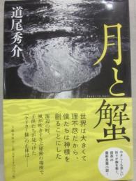 月と蟹