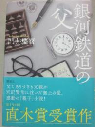 銀河鉄道の父